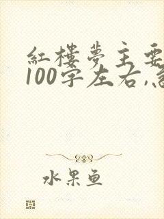 红楼梦主要内容100字左右,急