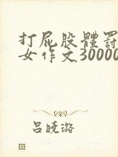 打屁股体罚室打女作文30000字在学校