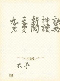 九天斩神诀小说免费阅读无弹窗