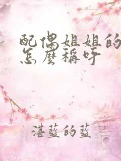 配偶姐姐的丈夫怎么称呼
