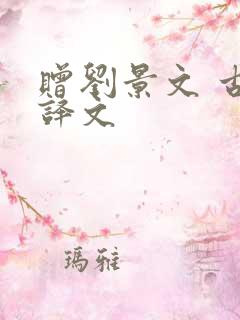赠刘景文 古诗译文