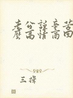 老公说辛苦啦怎么高情商回复他