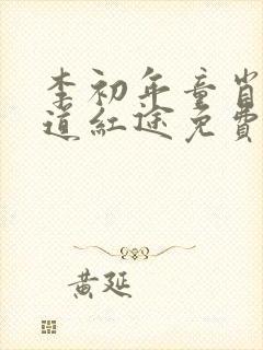 李初年童肖媛正道红途免费阅读新婚致辞