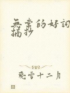 无常的好词好句摘抄