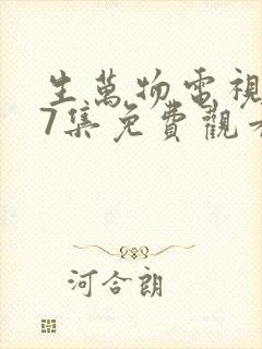 生万物电视剧27集免费观看全集完整版