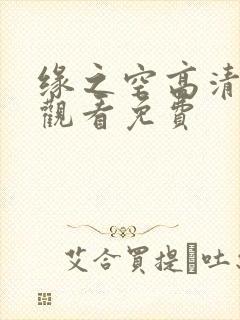 缘之空高清在线观看免费