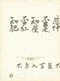 知否知否应是绿肥红瘦是什么