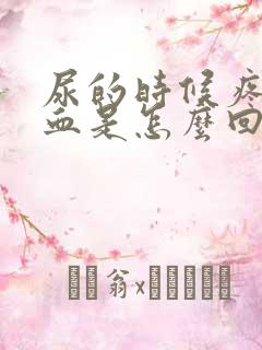 尿的时候疼还有血是怎么回事儿
