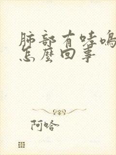 肺部有哮鸣音是怎么回事