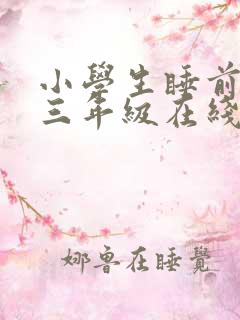 小学生睡前故事三年级在线听