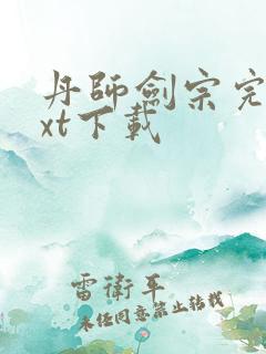 丹师剑宗完本txt下载
