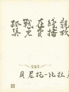 孤战在线观看全集免费播放