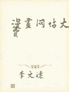 漫画网站大全免费