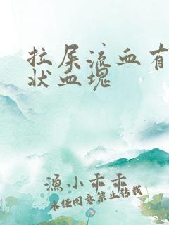 拉屎流血有果冻状血块