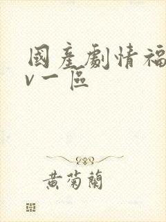 国产剧情福利av一区