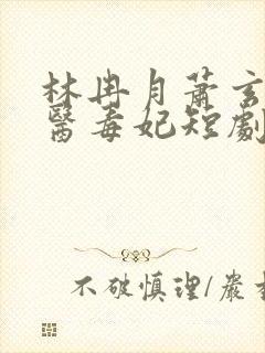 林冉月萧玄景神医毒妃短剧