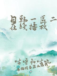 日韩一区二区 在线播放