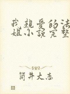 我亲爱的法医小姐小说完整版无删减