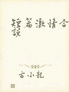 短篇激情合集小说