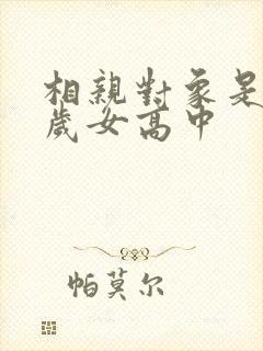 相亲对象是25岁女高中