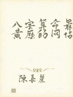 八字算命最准老黄历的网站