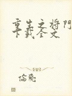 重生之将门毒妃下载全文