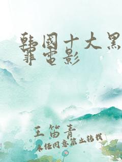 韩国十大黑帮犯罪电影