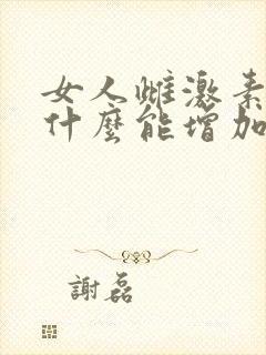 女人雌激素少吃什么能增加