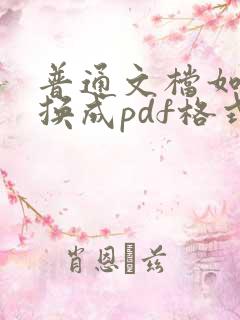 普通文档如何转换成pdf格式