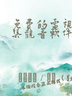 免费的电视剧全集观看软件app