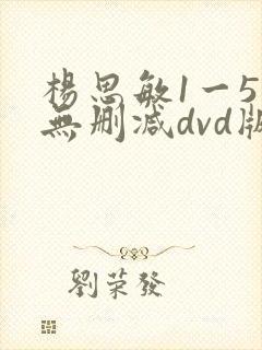 杨思敏1一5集无删减dvd版