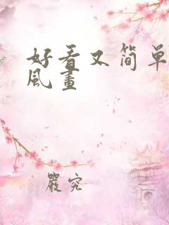 好看又简单的古风画
