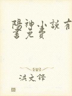 阳神小说有声听书免费