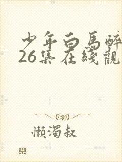 少年白马醉春风26集在线观看