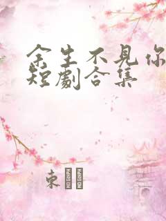 余生不见你幸福短剧合集