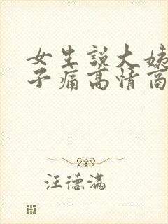 女生说大姨妈肚子痛高情商回复