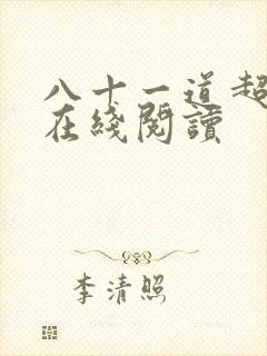 八十一道超纲题在线阅读