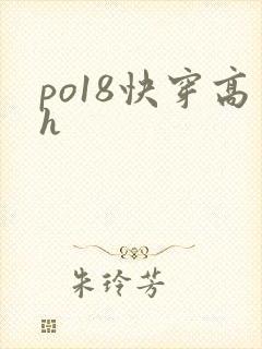po18快穿高h