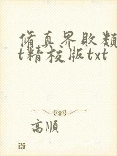 修真界败类txt精校版txt