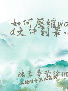 如何压缩word文件到最小