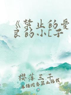 《禁止的爱》善良的小[子