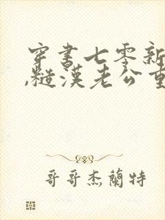 穿书七零新婚夜,糙汉老公重生了全本