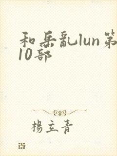 和岳乱lun第10部