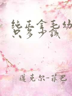 纯正金毛幼犬一只多少钱