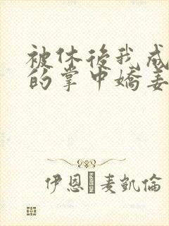被休后我成太子的掌中娇姜浓在线全文阅读