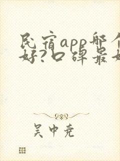 民宿app哪个好?口碑最好的民宿app