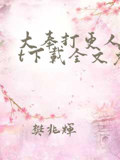 大奉打更人txt下载全文免费下载