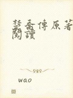 楚乔传原著免费阅读