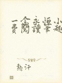 一念永恒小说免费阅读笔趣阁