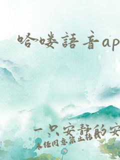 哈喽语音app